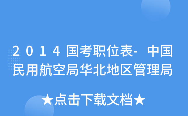 2014国考职位表-中国民用航空局华北地区管理局