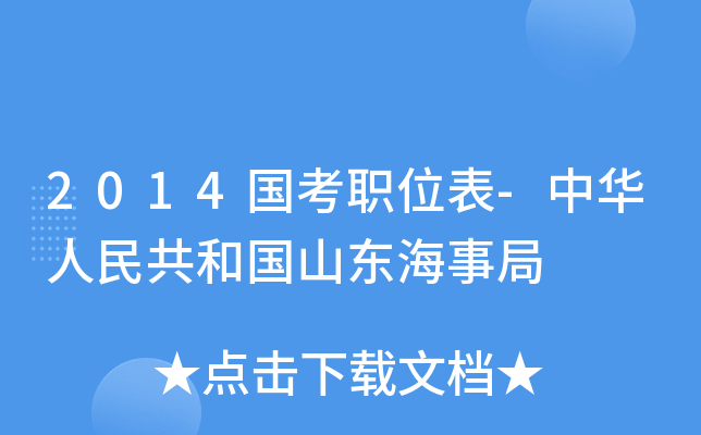 2014国考职位表-中华人民共和国山东海事局