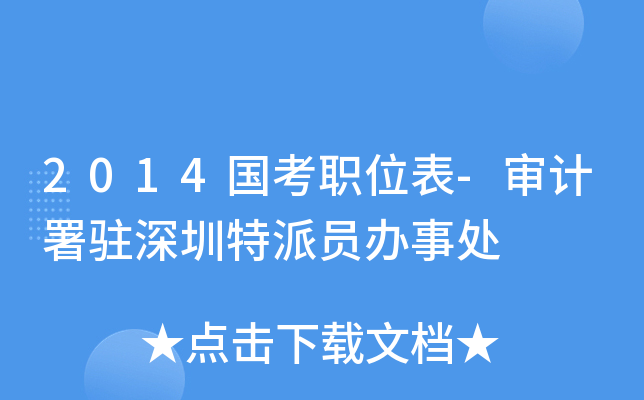 2014国考职位表-审计署驻深圳特派员办事处