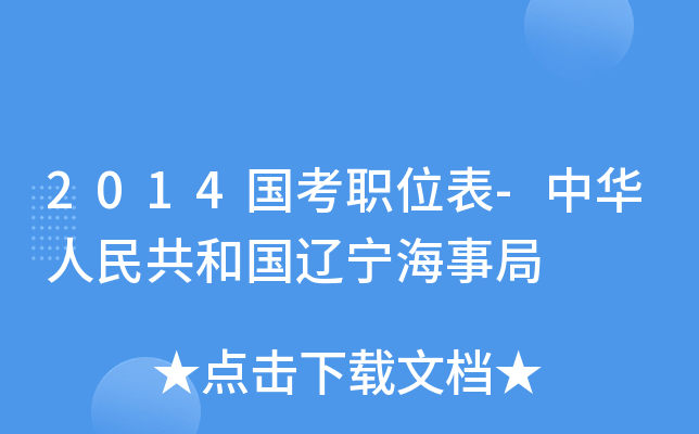 2014国考职位表-中华人民共和国辽宁海事局