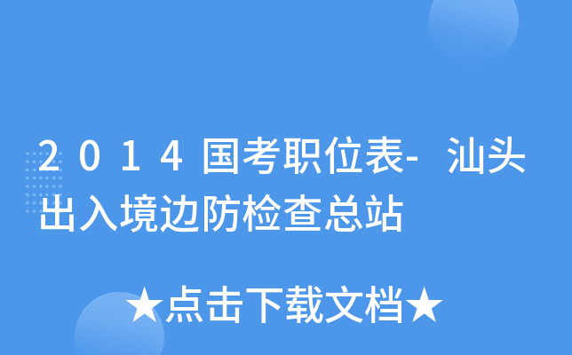 2014国考职位表-汕头出入境边防检查总站