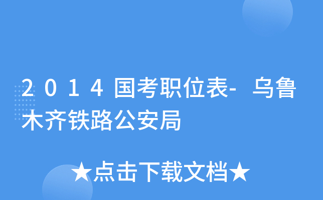 2014国考职位表-乌鲁木齐铁路公安局