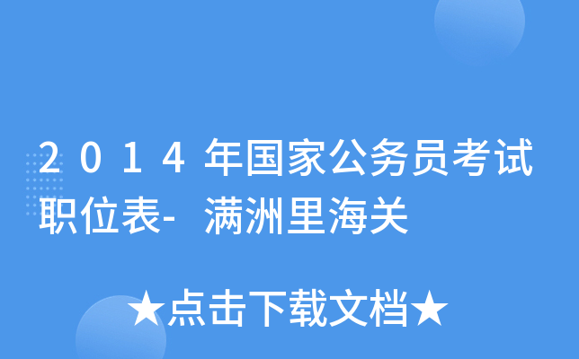 2014年国家公务员考试职位表-满洲里海关