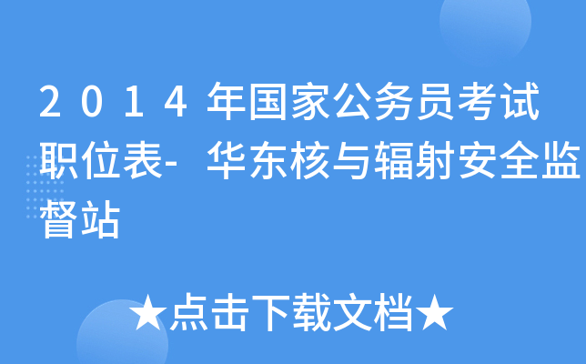2014年国家公务员考试职位表-华东核与辐射安全监督站