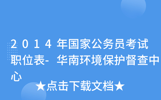 2014年国家公务员考试职位表-华南环境保护督查中心