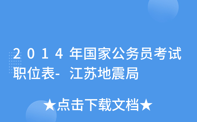 2014年国家公务员考试职位表-江苏地震局