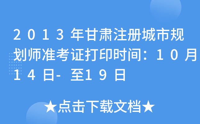 2013年甘肃注册城市规划师准考证打印时间：10月14日-至19日