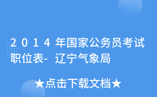 2014年国家公务员考试职位表-辽宁气象局