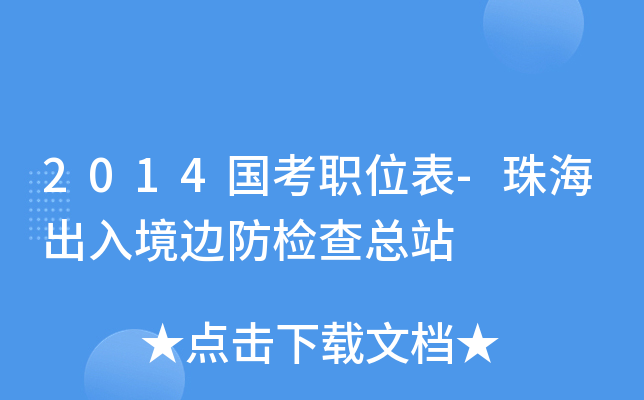 2014国考职位表-珠海出入境边防检查总站