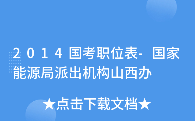 2014国考职位表-国家能源局派出机构山西办