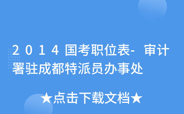 2014国考职位表-审计署驻成都特派员办事处
