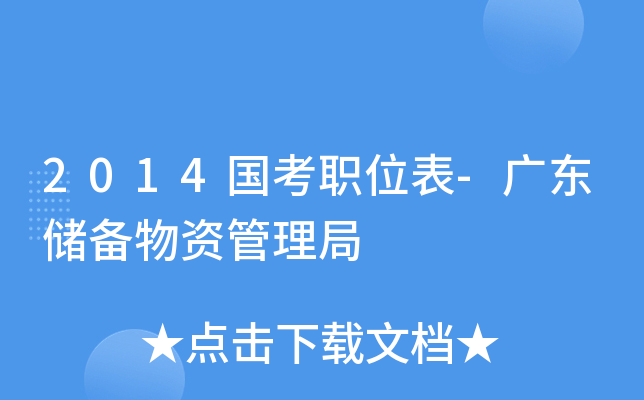 2014国考职位表-广东储备物资管理局