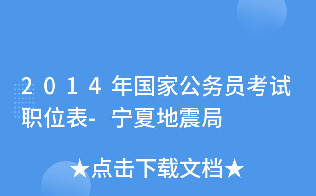 2014年国家公务员考试职位表-宁夏地震局