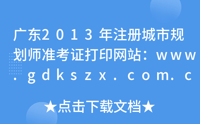 V|2013עԳҎ(gu)ʿCӡW(wng)վwww.gdkszx.com.cn