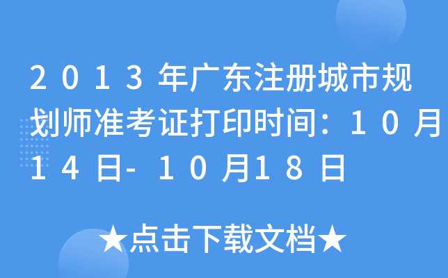 2013年广东注册城市规划师准考证打印时间：10月14日-10月18日