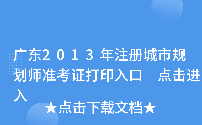 广东2013年注册城市规划师准考证打印入口 点击进入