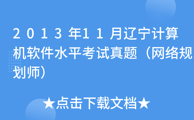 2013年11月辽宁计算机软件水平考试真题（网络规划师）