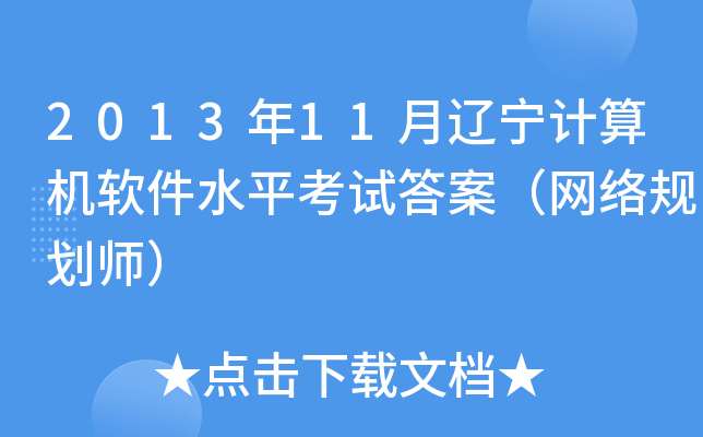 201311|Ӌ(j)C(j)ܛˮƽԇ𰸣W(wng)j(lu)Ҏ(gu)