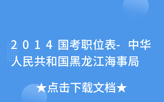 2014国考职位表-中华人民共和国黑龙江海事局