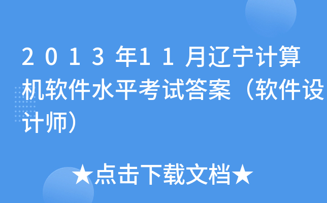 2013年11月辽宁计算机软件水平考试答案（软件设计师）