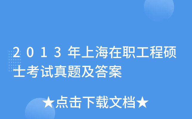 2013年上海在职工程硕士考试真题及答案