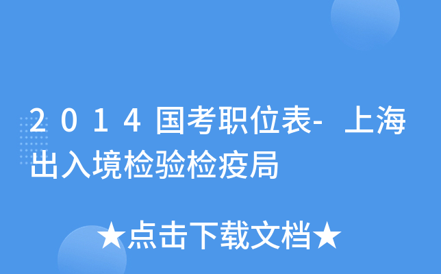 2014国考职位表-上海出入境检验检疫局