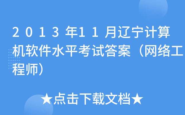 2013年11月辽宁计算机软件水平考试答案（网络工程师）