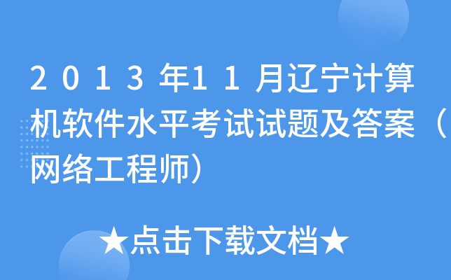 2013年11月辽宁计算机软件水平考试试题及答案（网络工程师）