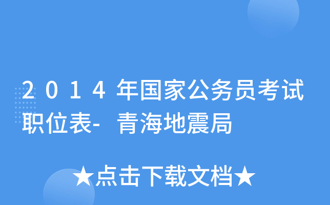 2014年国家公务员考试职位表-青海地震局