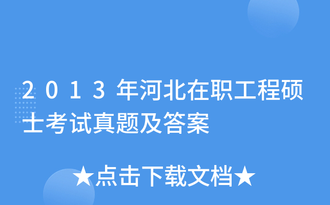 2013年河北在职工程硕士考试真题及答案