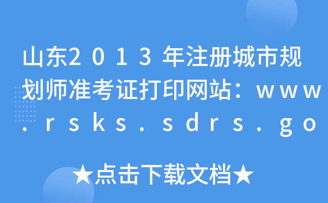 山东2013年注册城市规划师准考证打印网站：www.rsks.sdrs.gov.cn