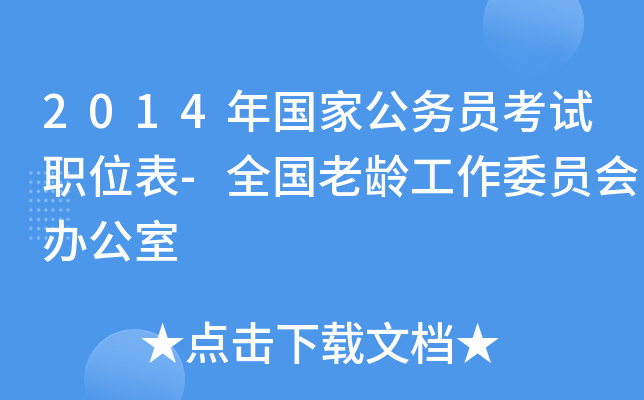 2014年国家公务员考试职位表-全国老龄工作委员会办公室