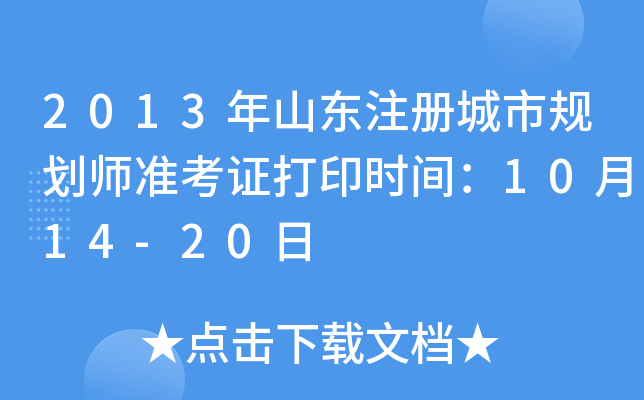 2013年山东注册城市规划师准考证打印时间：10月14-20日