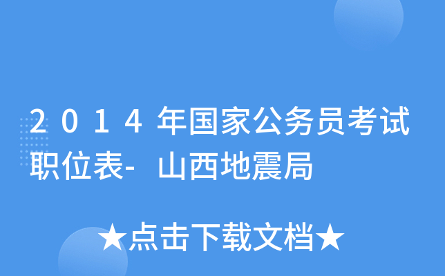 2014年国家公务员考试职位表-山西地震局