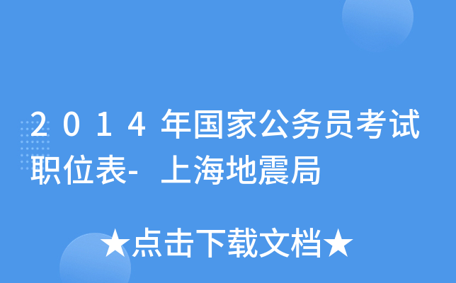 2014年国家公务员考试职位表-上海地震局