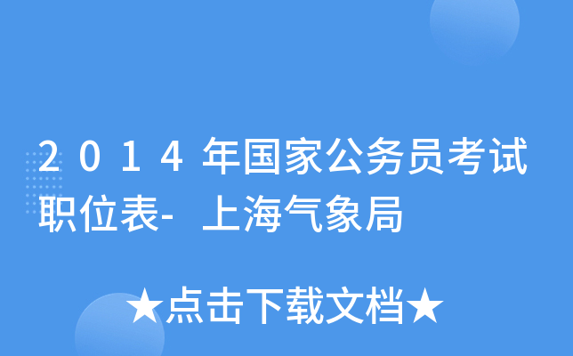 2014年国家公务员考试职位表-上海气象局