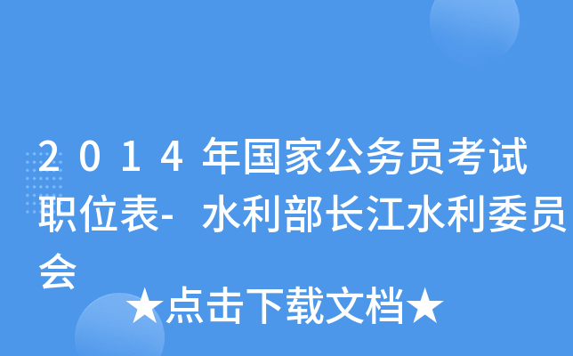 2014年国家公务员考试职位表-水利部长江水利委员会