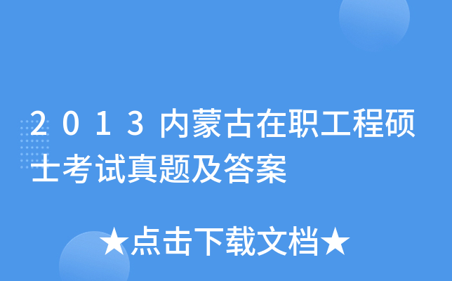 2013内蒙古在职工程硕士考试真题及答案