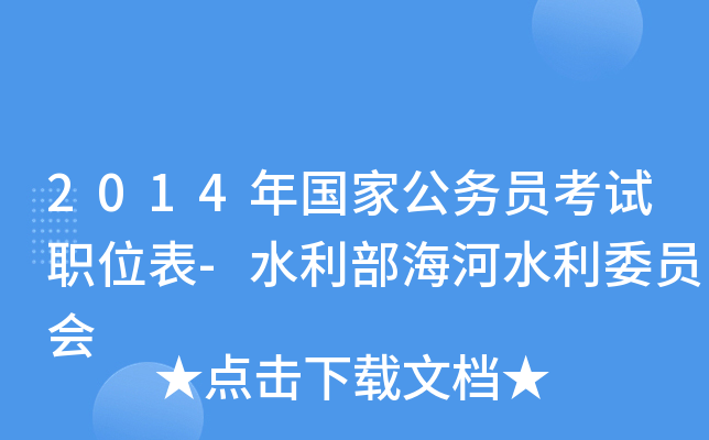 2014年国家公务员考试职位表-水利部海河水利委员会