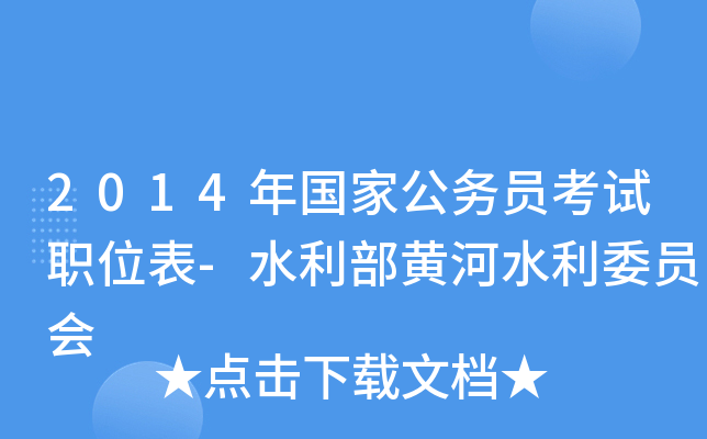 2014年国家公务员考试职位表-水利部黄河水利委员会