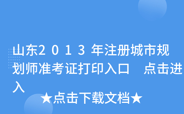 山东2013年注册城市规划师准考证打印入口 点击进入