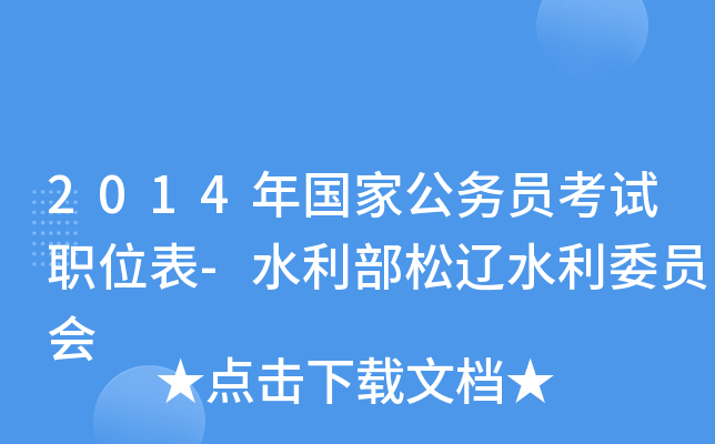 2014年国家公务员考试职位表-水利部松辽水利委员会