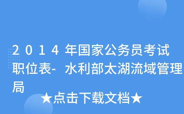 2014年国家公务员考试职位表-水利部太湖流域管理局