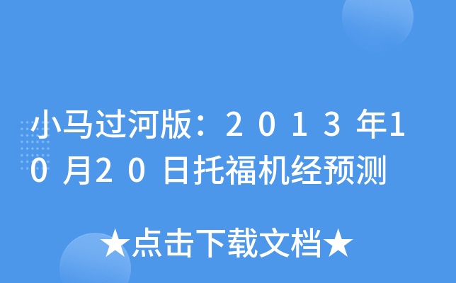 小马过河版：2013年10月20日托福机经预测