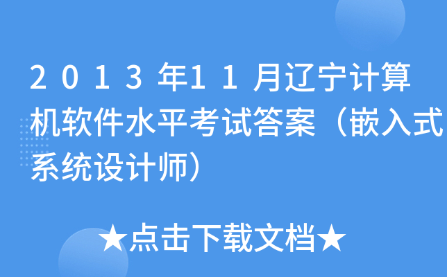 2013年11月辽宁计算机软件水平考试答案（嵌入式系统设计师）
