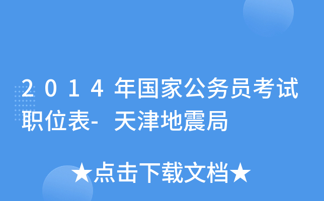 2014年国家公务员考试职位表-天津地震局