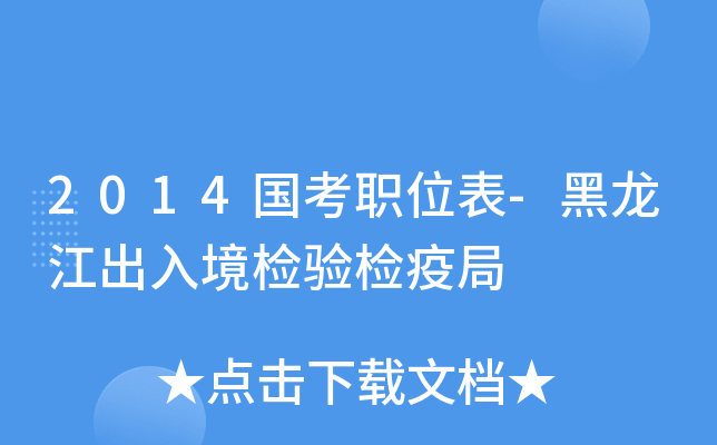 2014国考职位表-黑龙江出入境检验检疫局