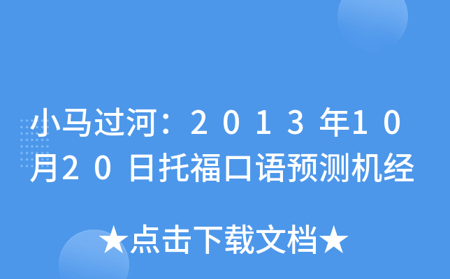 小马过河：2013年10月20日托福口语预测机经