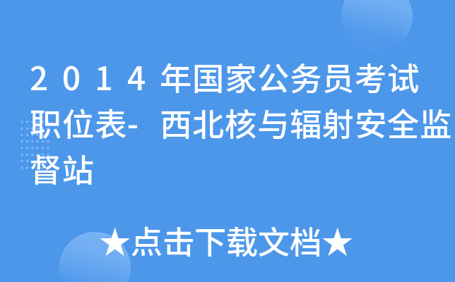 2014年国家公务员考试职位表-西北核与辐射安全监督站