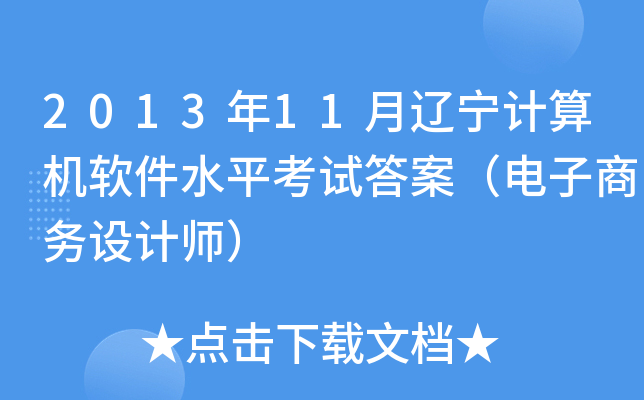2013年11月辽宁计算机软件水平考试答案（电子商务设计师）